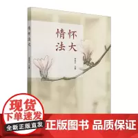 情怀法大