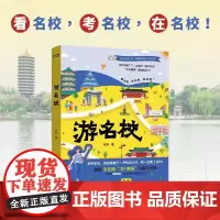 [余杭新华正版]游名校 余帅著