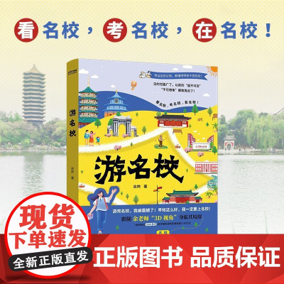 [余杭新华正版]游名校 余帅著