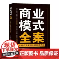 商业模式全案:商业模式及案例全案流程拆解