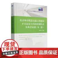 北京城市轨道交通工程建设矿山法安全风险控制技术及典型案例.第二册