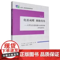 化茧成蝶拥抱变化:大学生生涯发展与创新思维(共2册第2版十四五职业教育国家规划教材)
