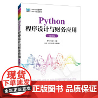 Python程序设计与财务应用:微课版