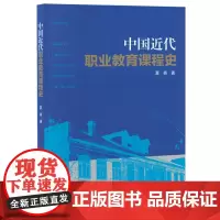 中国近代职业教育课程史