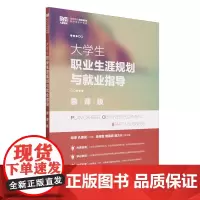 大学生职业生涯规划与就业指导:慕课版