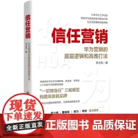 信任营销:华为营销的底层逻辑和高维打法
