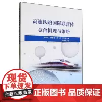 高速铁路国际联营体竞合机理与策略