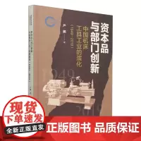 资本品与部门创新:中国机床工具工业的演化:1949-2019