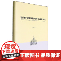 当代俄罗斯价值观教育战略研究