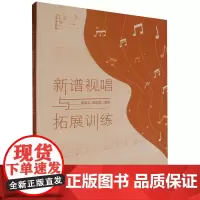新谱视唱与拓展训练