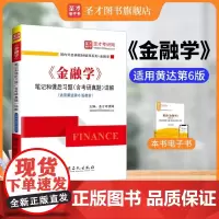 《金融学》笔记和课后习题(含考研真题)详解