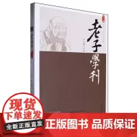 老子学刊.第二十二辑