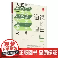 道德的理由:第9版