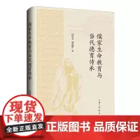 儒家生命教育与当代德育传承