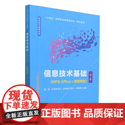 信息技术基础:WPS Office+数据思维
