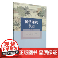 国学通识教程