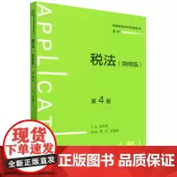 税法:简明版
