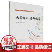 大国智匠·劳动教育