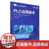 PLC应用技术:微课版:附实训工单