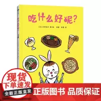 吃什么好呢? [日] 大村知子 著 科学普及出版社 正版书籍 随书附赠”找不同“游戏卡 培养小朋友的沟通 语言表达能