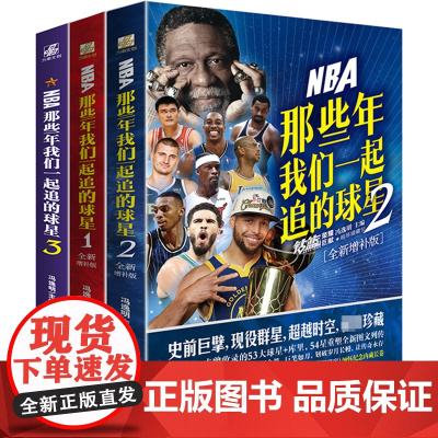 NBA那些年我们一起追的球星 全新增补版(1-3) 冯逸明 编 外国名人传记名人名言 文学 台海出版社