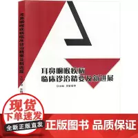 耳鼻咽喉疾病临床诊治精要及新进展 吴敏曼 等 编 耳鼻喉科学生活 正版图书籍 吉林科学技术出版社