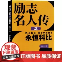 励志名人传之永恒科比 张建义 著 综合文学 正版图书籍 北京时代华文书局