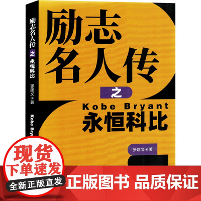 励志名人传之永恒科比 张建义 著 综合文学 正版图书籍 北京时代华文书局