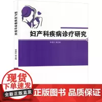 妇产科疾病诊疗研究 李淑红 等 编 妇产科学生活 正版图书籍 吉林科学技术出版社
