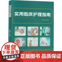 实用临床护理指南 邱恒菊 等 编 内科学生活 正版图书籍 吉林科学技术出版社