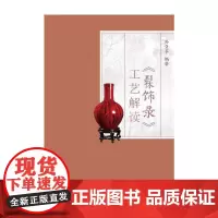<髹饰录>工艺解读 孙曼亭 编著 著 民间工艺 艺术 福建人民出版社