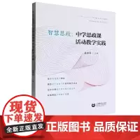智慧思政 中学思政课活动教学实践 孟祥萍 上海教育出版社