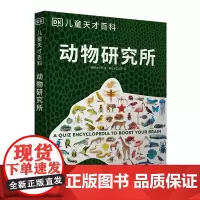 动物研究所/儿童天才百科