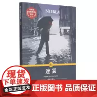 迷雾/外教社西班牙语悦读系列 (西)米格尔·德·乌纳穆诺 著 金薇 译 娱乐/休闲英语文教 正版图书籍 上海外语教育出版