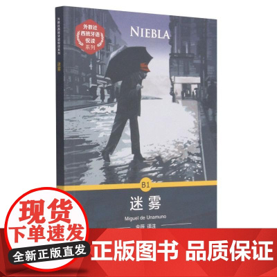 迷雾/外教社西班牙语悦读系列 (西)米格尔·德·乌纳穆诺 著 金薇 译 娱乐/休闲英语文教 正版图书籍 上海外语教育出版