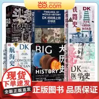 []DK时间线上的全球史+头条世界史+大历史 DK医学史+DK航海史+ DK铁路史 套装6册 中信出版社
