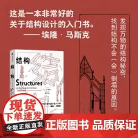 [余杭新华正版]结构 (英)J.E.戈登著 一本关于结构设计的入门书