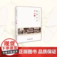 铮铮有声:保铮传 老科学家学术成长资料采集工程丛书 中国工程院院士传记丛书 刘洋 著 中国科学技术出版社 正版书籍