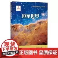 恒星世界