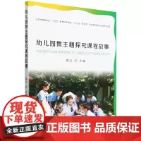 幼儿园微主题探究课程故事