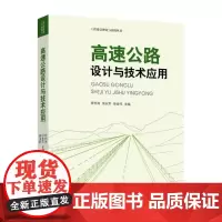 高速公路设计与技术应用 9787577211947 工程建设理论与实践丛书