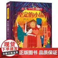 坚定的小锡兵/世界童话翻翻书