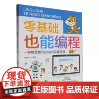零基础也能编程:一学就会的Scratch实操指南