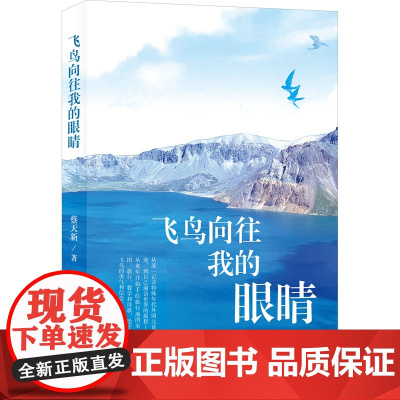 飞鸟向往我的眼睛 蔡天新 著 杂文 文学 生活·读书·新知三联书店