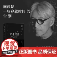 阅读不息 坂本龙一 坂本龙一身旁总是有书 一切由书开始,引发思索 这是一本关于嗜书之人——坂本龙一的记忆与想象的