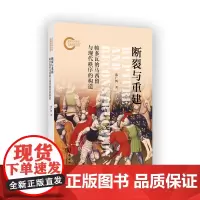 断裂与重建:帕多瓦的马西留与现代秩序的构造 陈广辉 著 商务印书馆