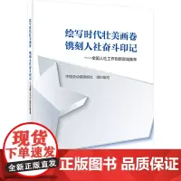 绘写时代壮美画卷 镌刻人社奋斗印记——全国人社工作创新实践集萃 中国劳动保障报社 编 社会科学总论经管、励志