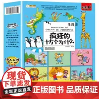 疯狂的十万个为什么全8册 第一季幼儿注音版全套8册 小学生课外读物少儿科普百科绘本 中国大百科全书总主编杨牧之