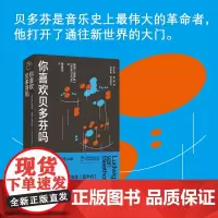 你喜欢贝多芬吗 英国·留声机 编 贝多芬是自由的精神化身,他的音乐总是从黑暗困厄走向光明的境地