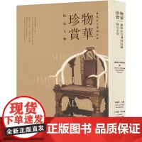 物华珍赏 沈阳故宫博物院藏精品文物 沈阳故宫博物院,郑庆伟,于明霞 编 艺术设计 艺术 辽宁美术出版社